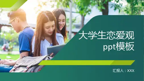 大学生恋爱观ppt模板