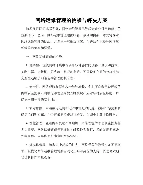 网络运维管理的挑战与解决方案