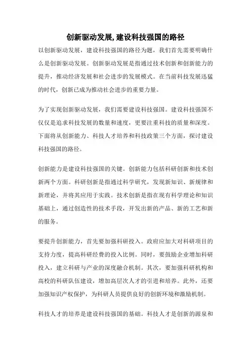 创新驱动发展,建设科技强国的路径