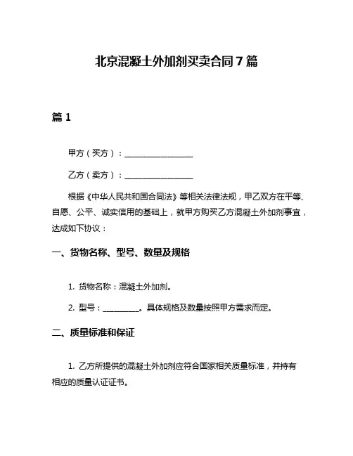 北京混凝土外加剂买卖合同7篇