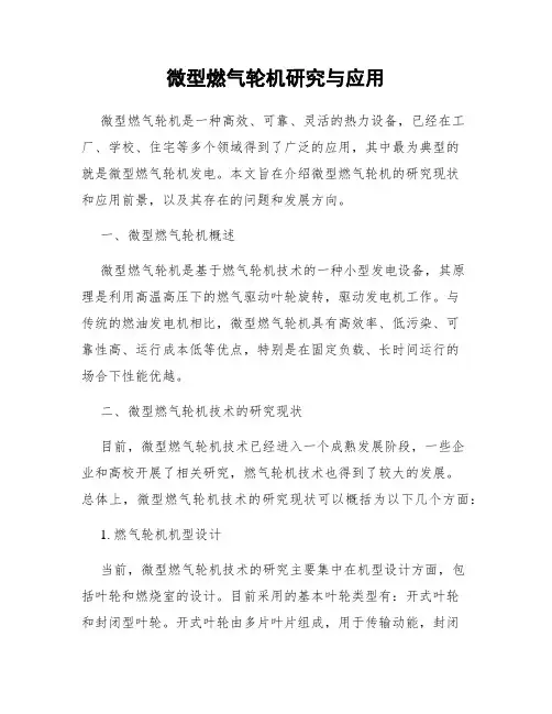 微型燃气轮机研究与应用