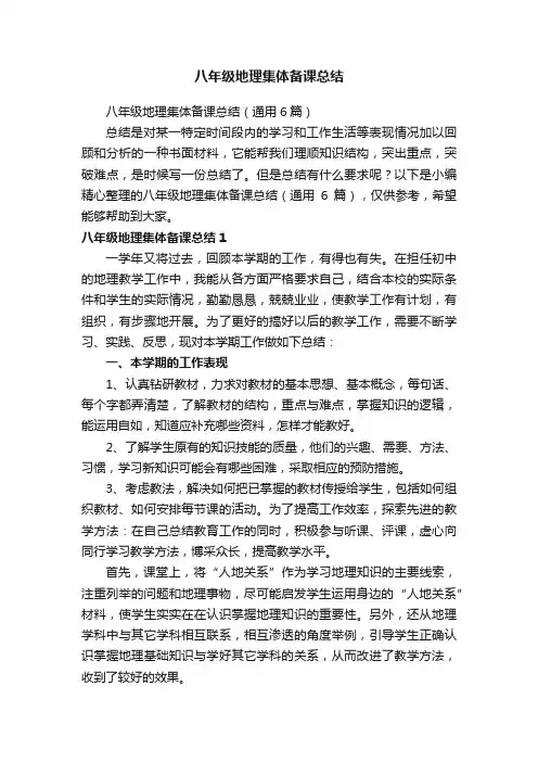 八年级地理集体备课总结（通用6篇）