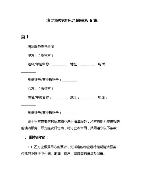 清洁服务委托合同模板6篇
