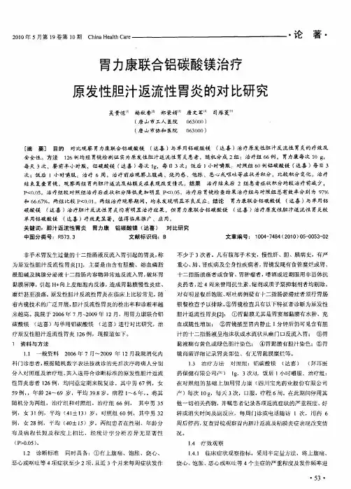 胃力康联合铝碳酸镁治疗原发性胆汁返流性胃炎的对比研究