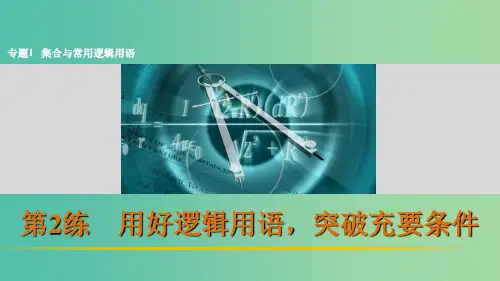 高考数学 考前三个月复习冲刺 专题1 第2练 用好逻辑用语、突破充要条件 理