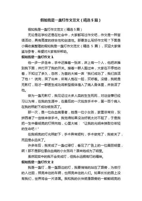 假如我是一盏灯作文范文（精选5篇）
