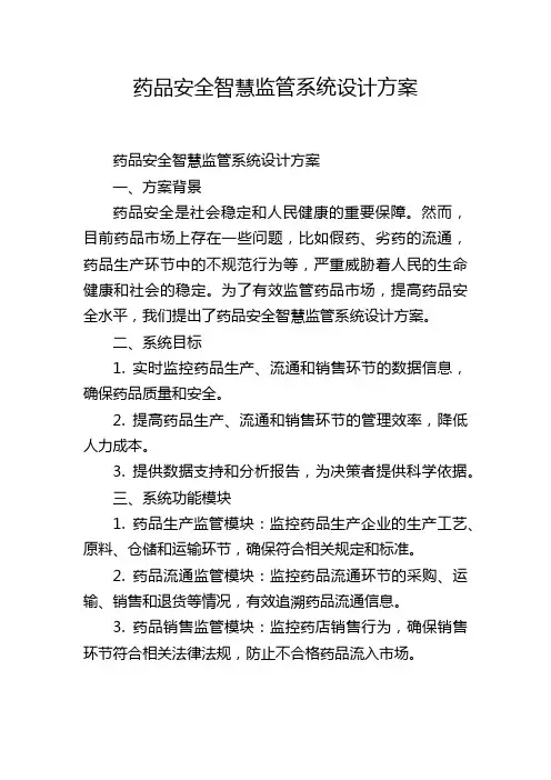 药品安全智慧监管系统设计方案