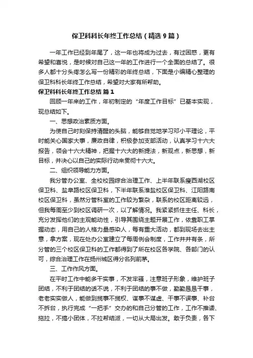 保卫科科长年终工作总结（精选9篇）