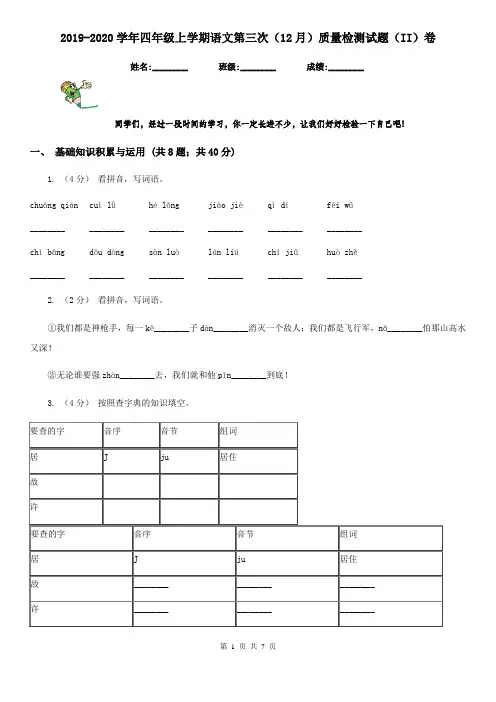 2019-2020学年四年级上学期语文第三次(12月)质量检测试题(II)卷