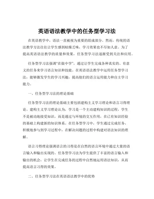 英语语法教学中的任务型学习法