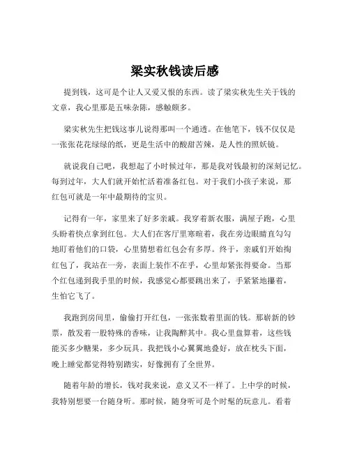 梁实秋钱读后感