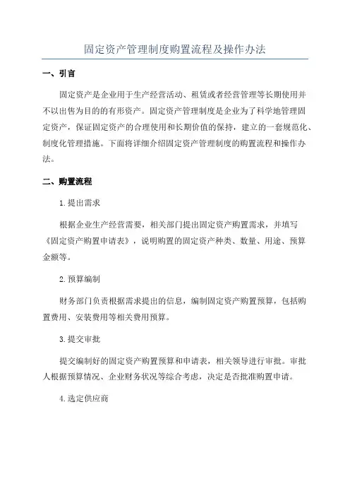 固定资产管理制度购置流程及操作办法
