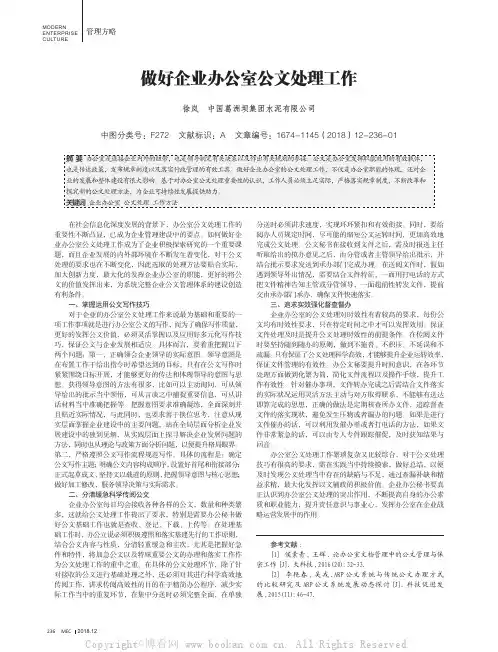 做好企业办公室公文处理工作