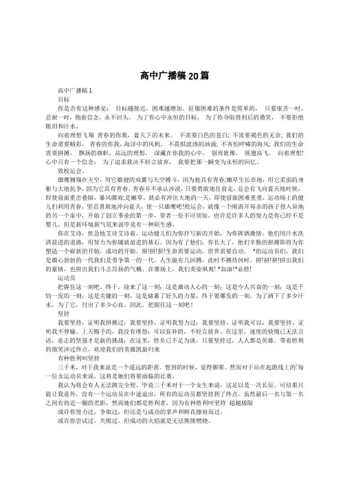 高中广播稿20篇