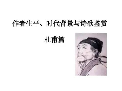 生平时代与诗赏 杜甫篇