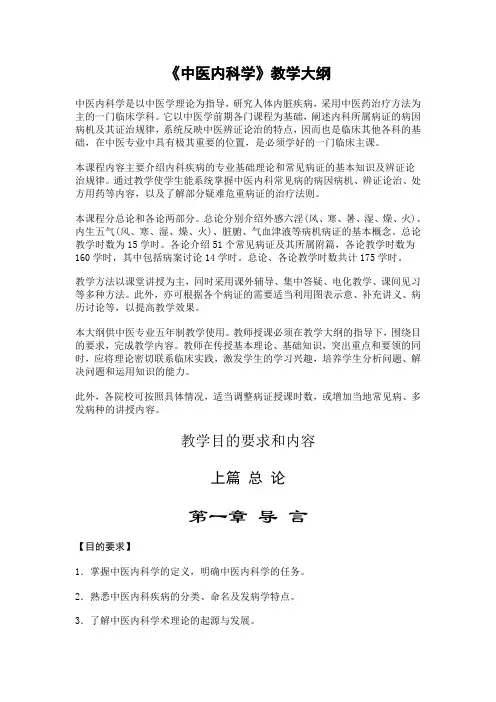 中医内科学1教学大纲