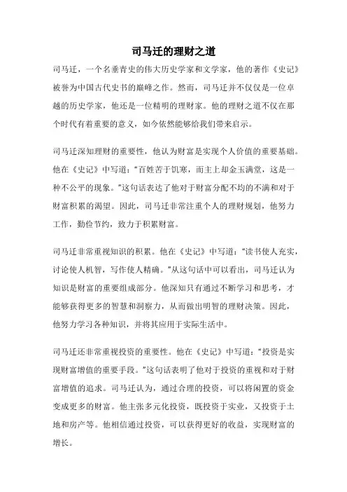 司马迁的理财之道