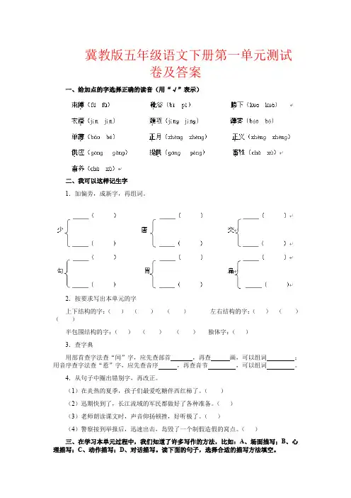 【强烈推荐】冀教版五年级语文下册第一单元测试卷及答案