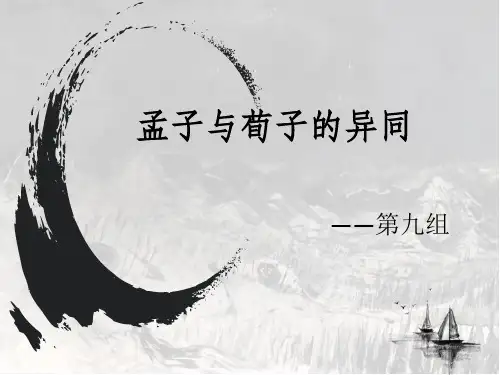 孟子与荀子的异同
