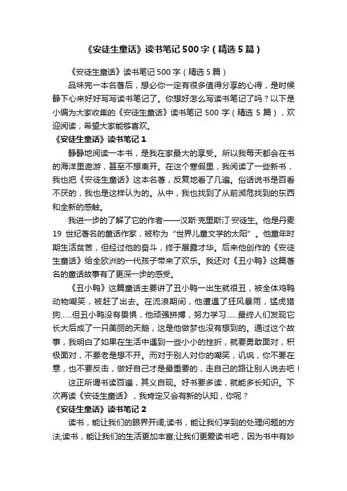 《安徒生童话》读书笔记500字（精选5篇）