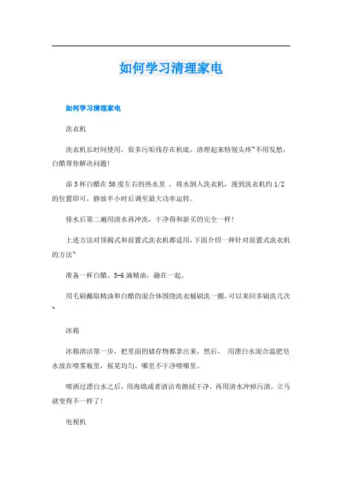 如何学习清理家电