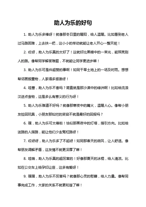 助人为乐的好句