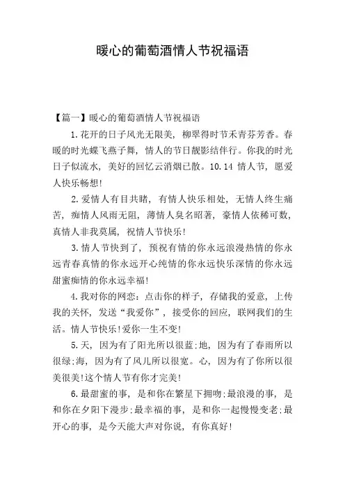 暖心的葡萄酒情人节祝福语