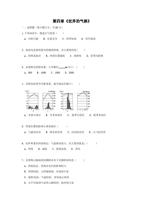 湘教版七年级上册地理第四章《世界的气候》测试
