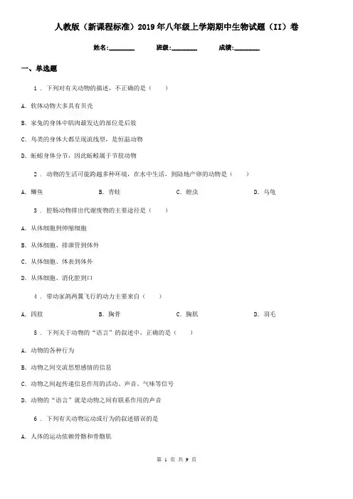 人教版(新课程标准)2019年八年级上学期期中生物试题(II)卷精编