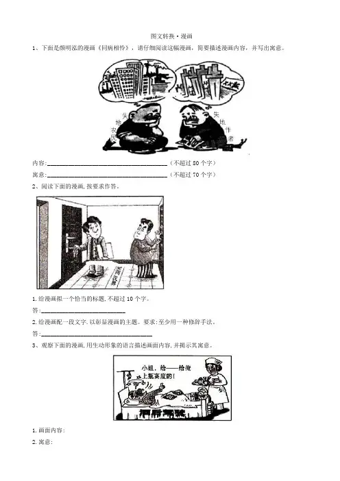2020届高考语文一轮复习语言文字运用精练：(15)图文转换·漫画_word版含解析