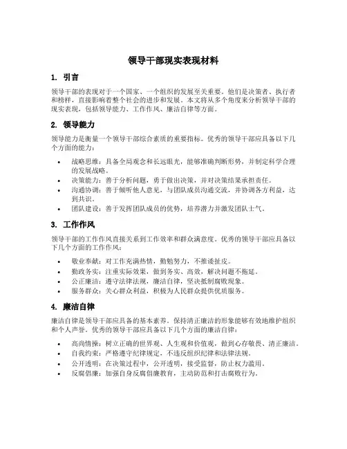 领导干部现实表现材料简短