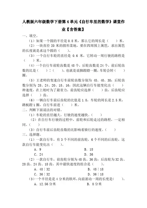 人教版六年级数学下册第4单元《自行车里的数学》课堂作业【含答案】
