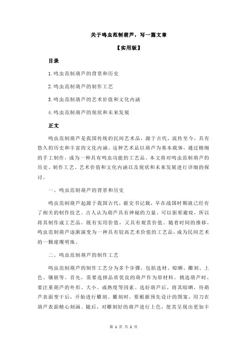 关于鸣虫范制葫芦,写一篇文章
