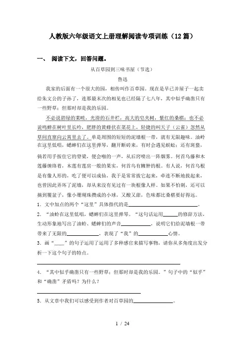 人教版六年级语文上册理解阅读专项训练(12篇)