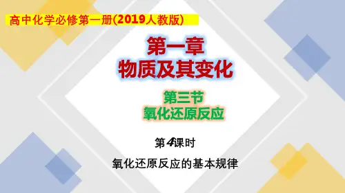 氧化还原反应的规律ppt课件