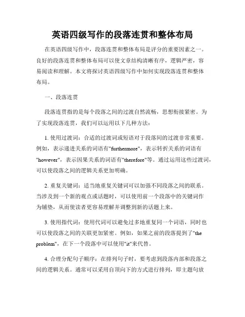 英语四级写作的段落连贯和整体布局