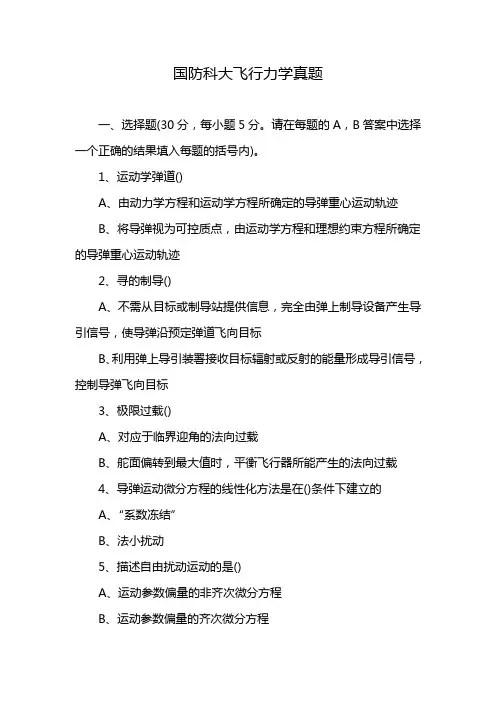国防科大飞行力学真题