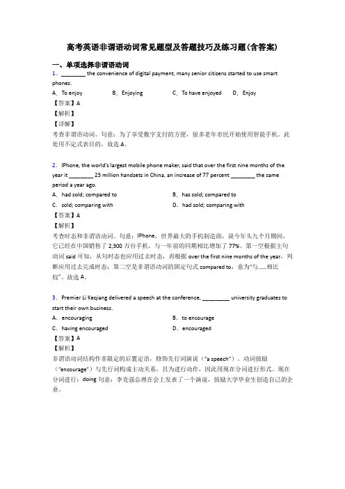 高考英语非谓语动词常见题型及答题技巧及练习题(含答案)