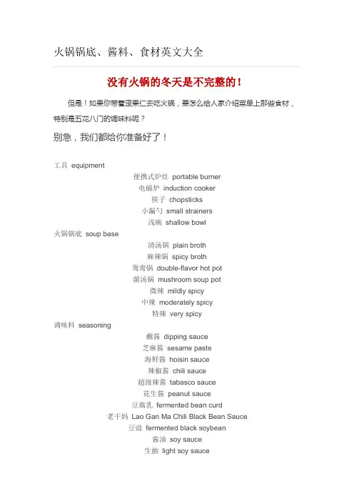 火锅锅底、酱料、食材英文大全