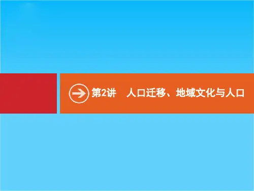 【高优设计】高考地理·湘教版 一轮复习课件 5.2人口迁移、地域文化与人口