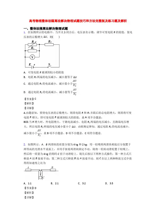 高考物理整体法隔离法解决物理试题技巧和方法完整版及练习题及解析
