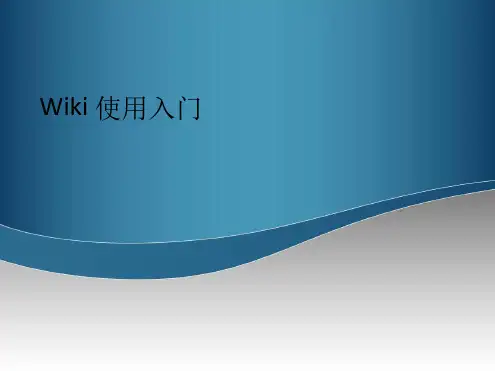 Wiki使用入门