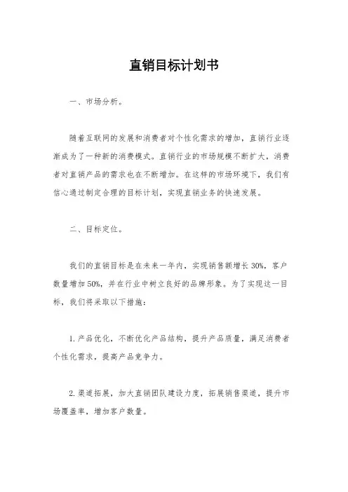 直销目标计划书
