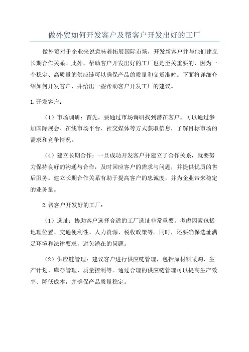 做外贸如何开发客户及帮客户开发出好的工厂