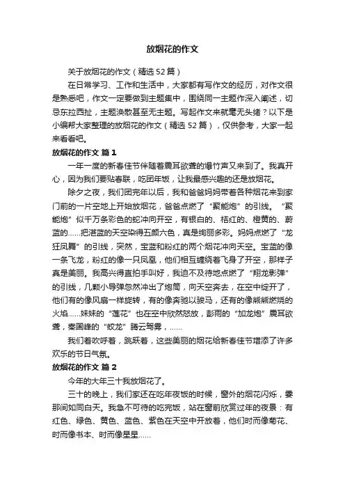 关于放烟花的作文（精选52篇）