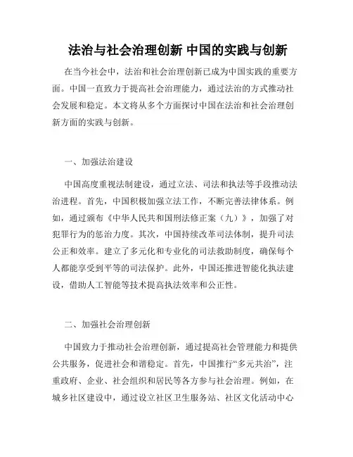  法治与社会治理创新 中国的实践与创新 