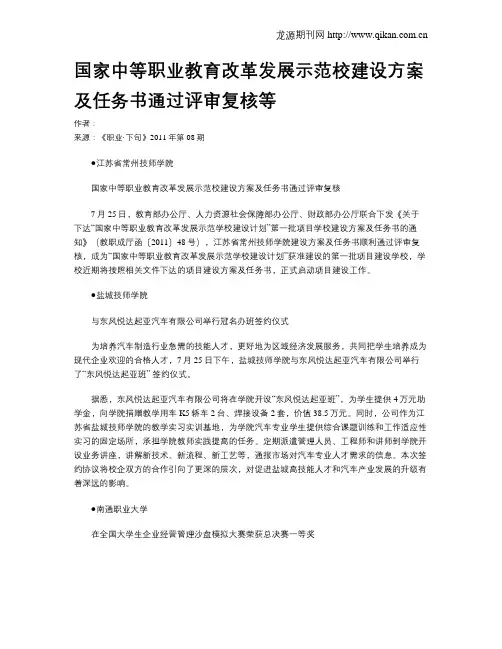 国家中等职业教育改革发展示范校建设方案及任务书通过评审复核等