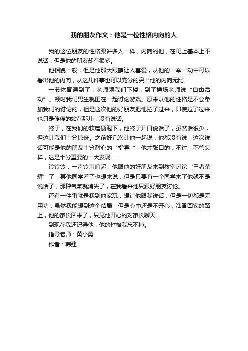 我的朋友作文：他是一位性格内向的人