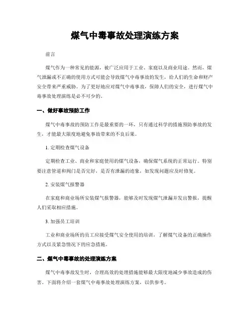 煤气中毒事故处理演练方案