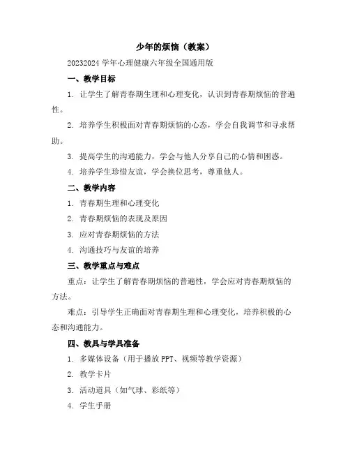 少年的烦恼(教案)2023-2024学年心理健康六年级全国通用版
